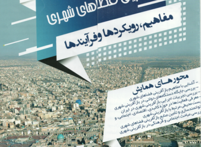 همایش باز آفرینی فضاهای  شهری