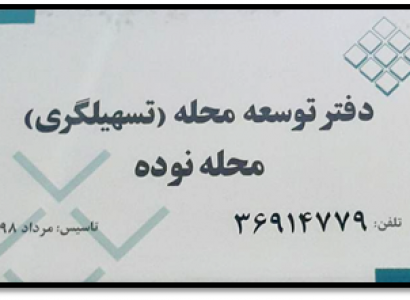 افتتاح دفتر توسعه محله (تسهیلگری) محله نوده