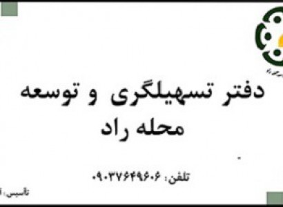 افتتاح دفتر تسهیلگری و توسعه محله راد